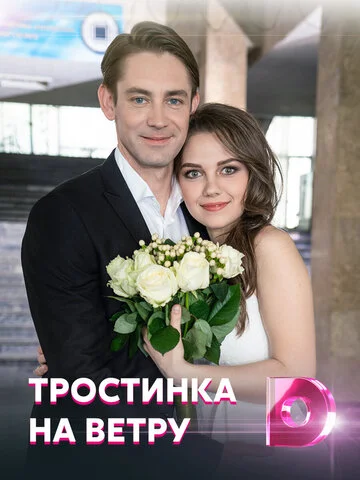 Тростинка на ветру - постер